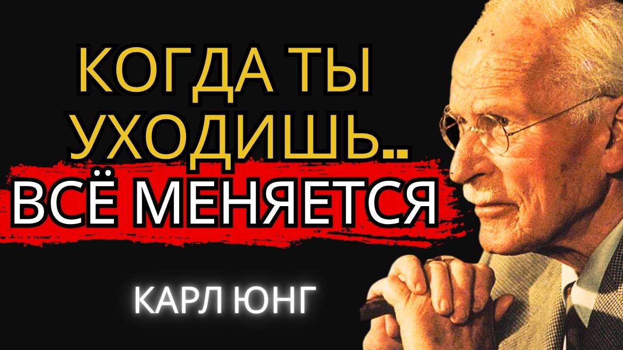 Карл Юнг: КОГДА ТЫ УХОДИШЬ, ВСЕ МЕНЯЕТСЯ