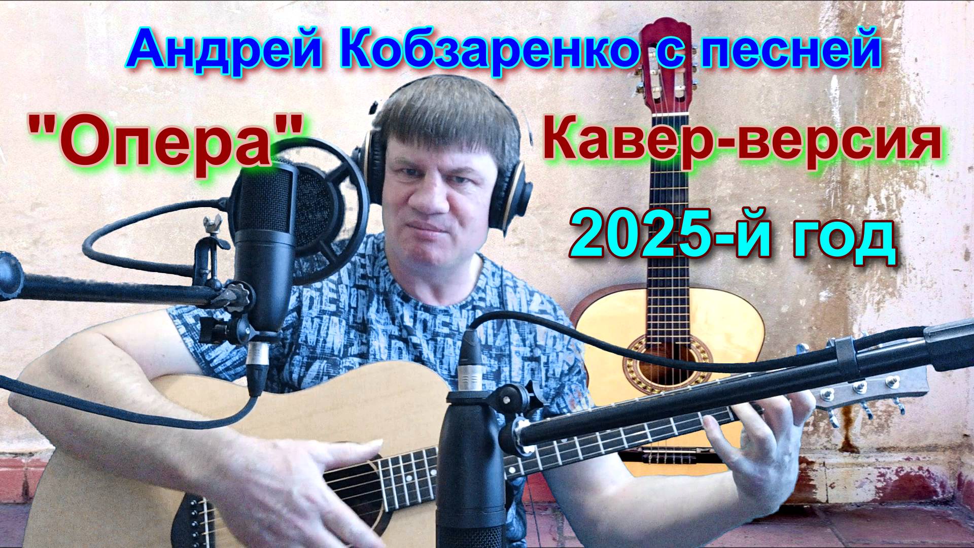"Андрей Кобзаренко - Позови меня"
(Кавер-версия)