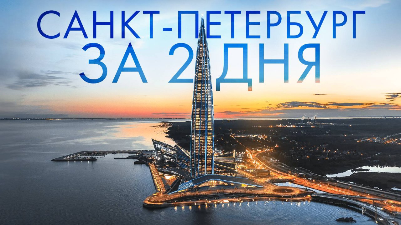 НЕБАНАЛЬНЫЙ САНКТ ПЕТЕРБУРГ ЗА 2 ДНЯ🗺 КУДА СХОДИТЬ В ПИТЕРЕ? САМЫЕ КРАСИВЫЕ МЕСТА В ГОРОДЕ СПБ!