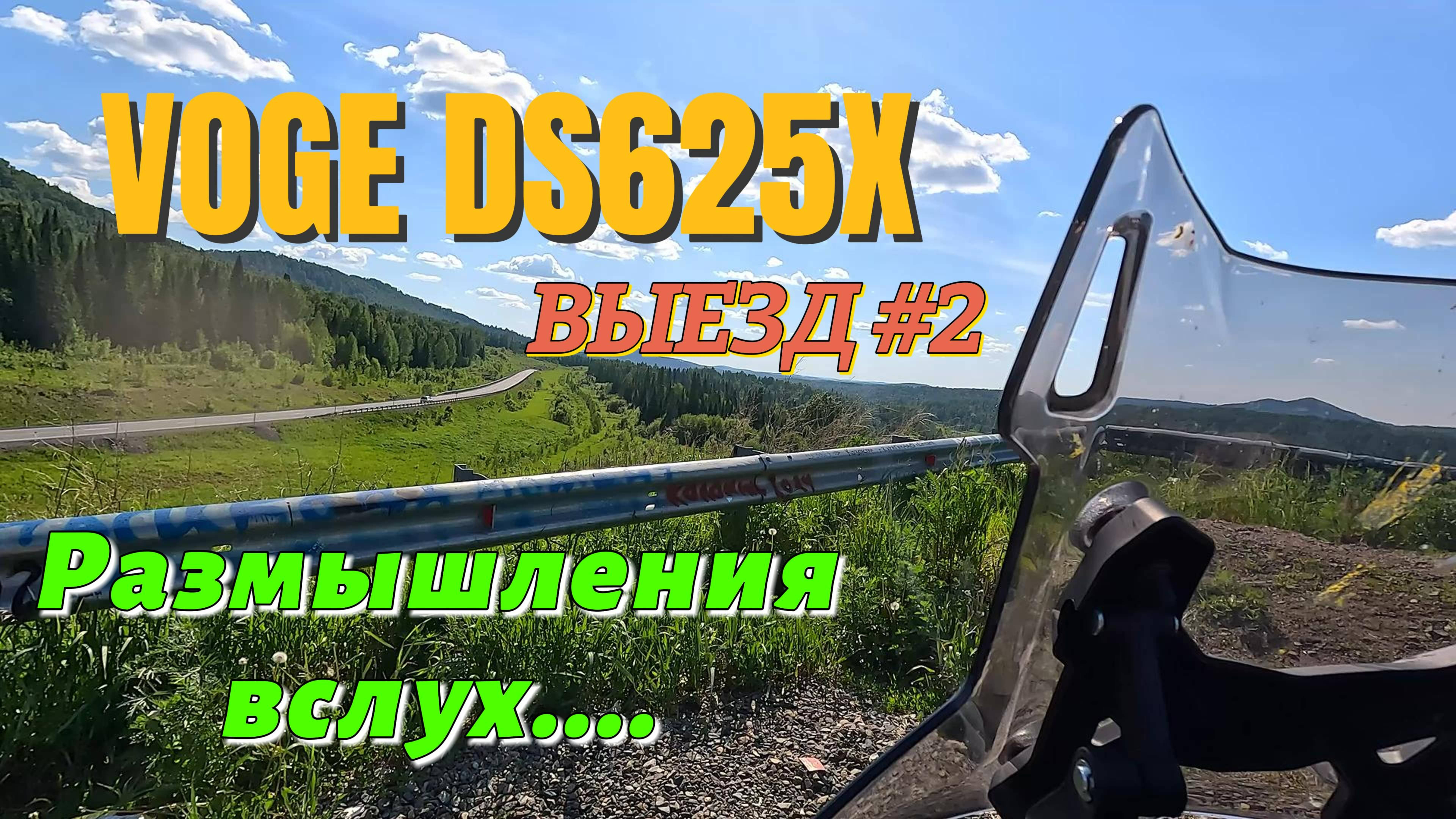 VOGE DS625X. Выезд #2. Прогулка и заметки о мотоцикле.