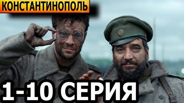 Константинополь (2025) 1,2,3,4,5,6,7,8,9,10 серия