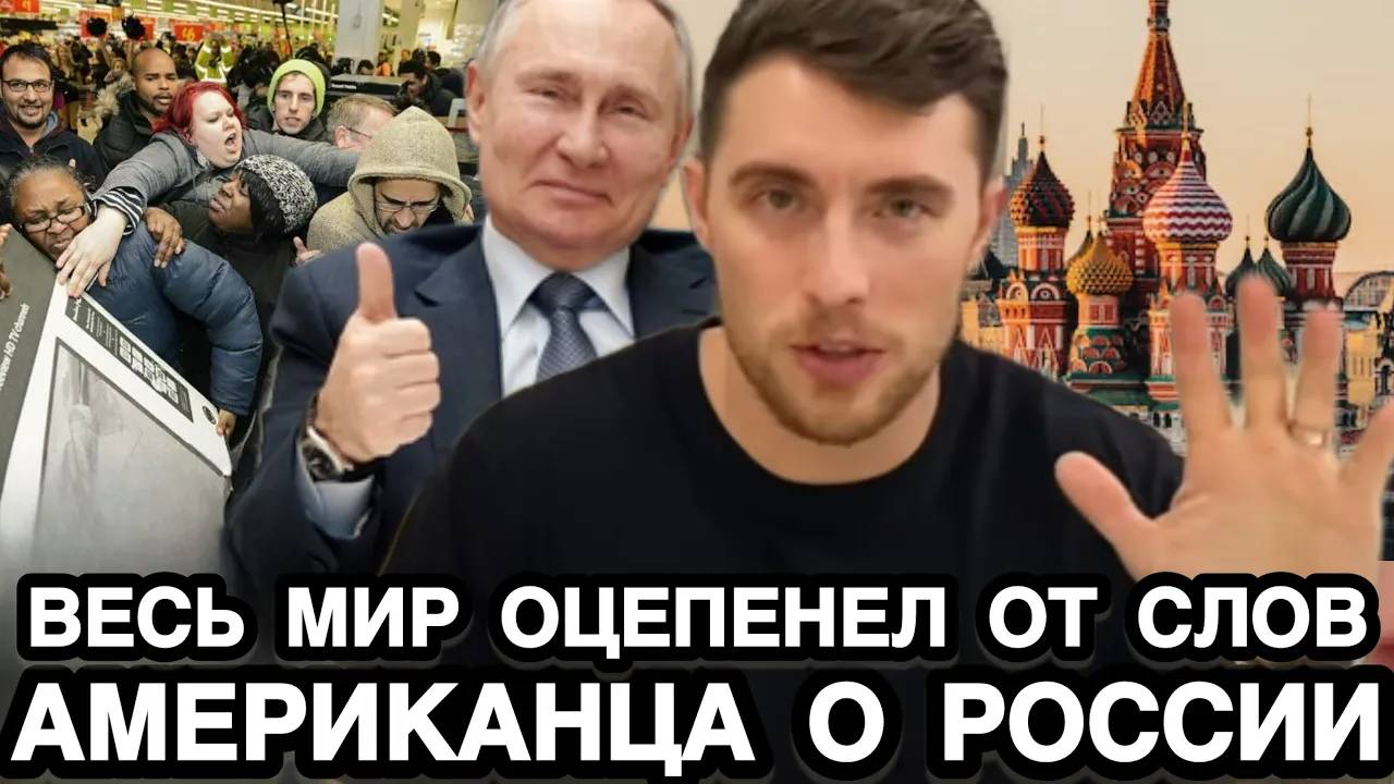 ИНОСТРАНЦЫ СЛУШАЛИ РАСКРЫВ РТЫ! Американец Раскрыл Всю Правду о Жизни в России
