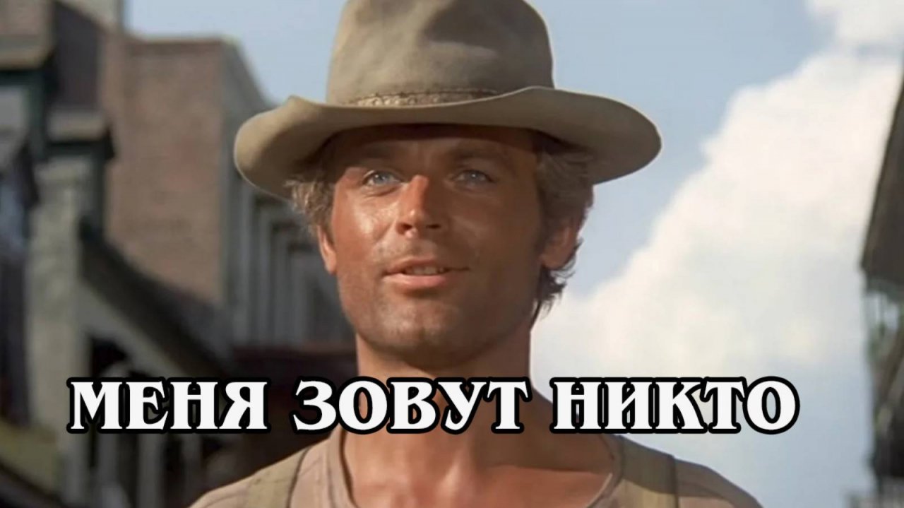Меня зовут Никто 1973 (HD)