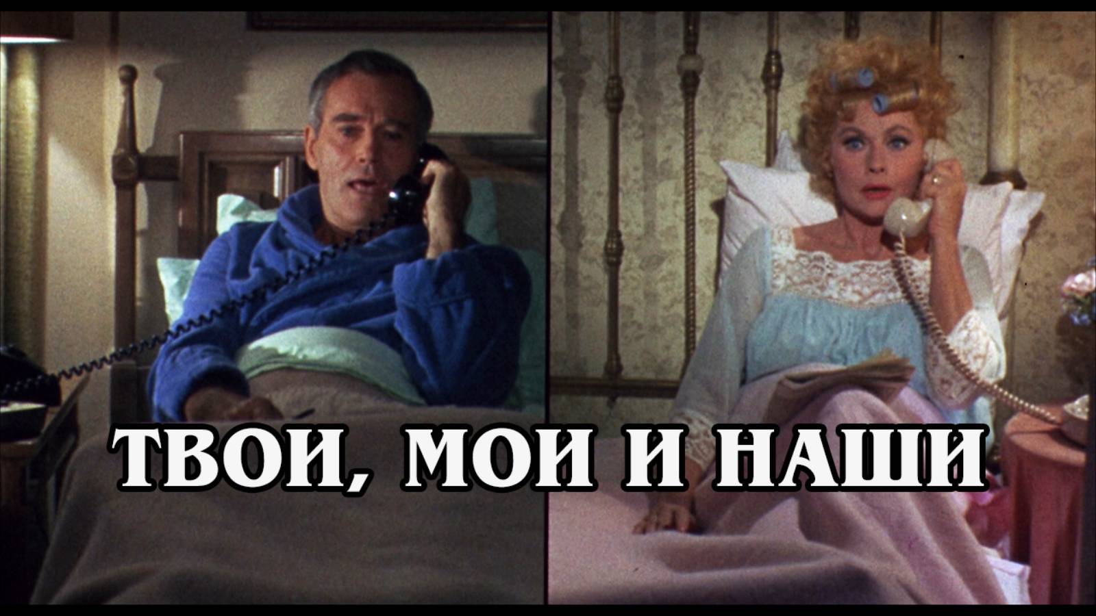 Твои, мои и наши 1968 (HD)