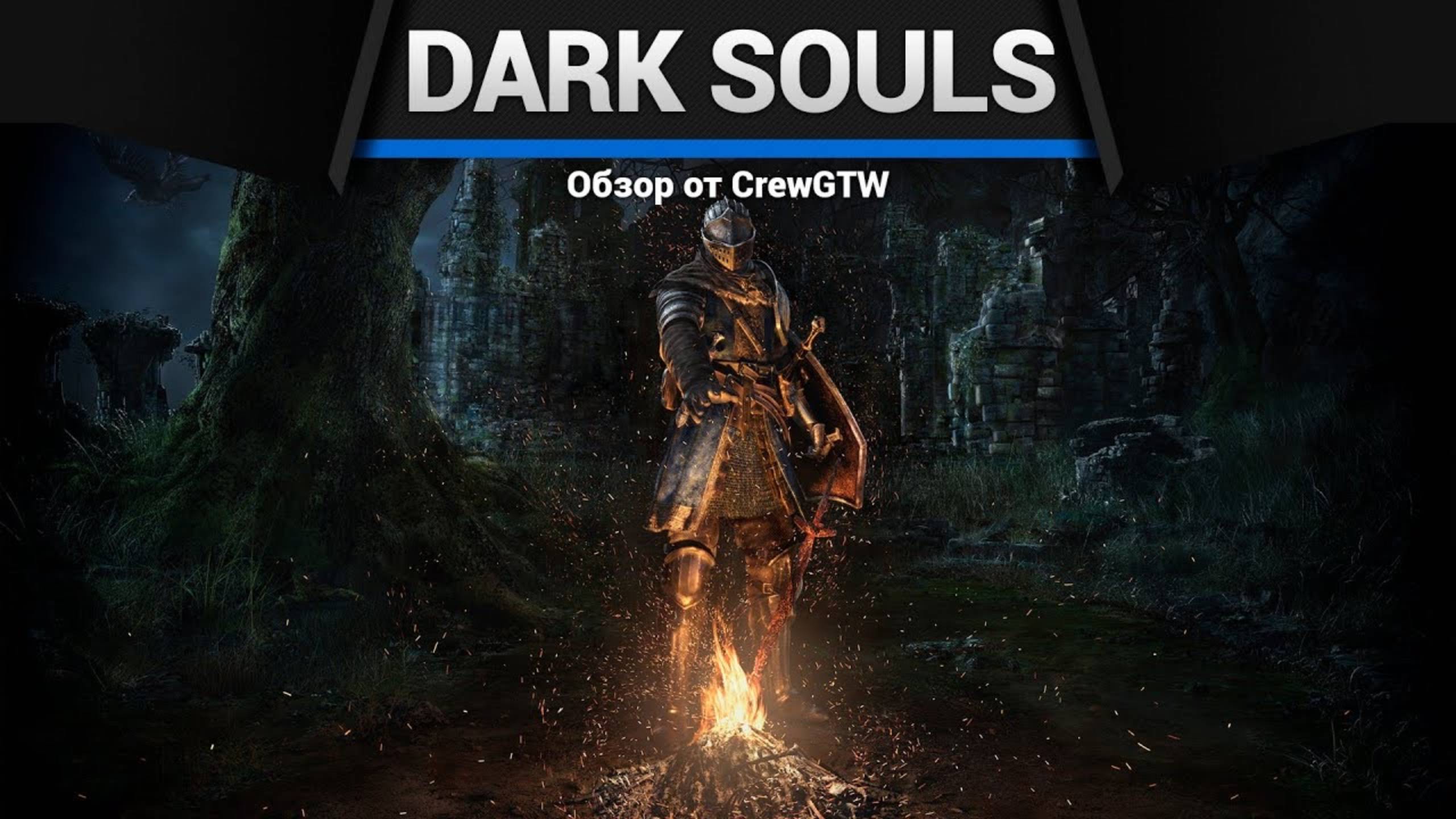 Dark Souls — Первый взгляд