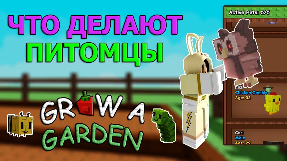 ОБЗОР ПИТОМЦЕВ В ВЫРАСТИ САД 🐾 | GROW a GARDEN | ЧАСТЬ 1