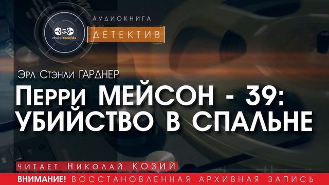 УБИЙСТВО В СПАЛЬНЕ - Эрл Стэнли ГАРДНЕР (читает Николай КОЗИЙ) | ДЕТЕКТИВ аудиокниги слушать