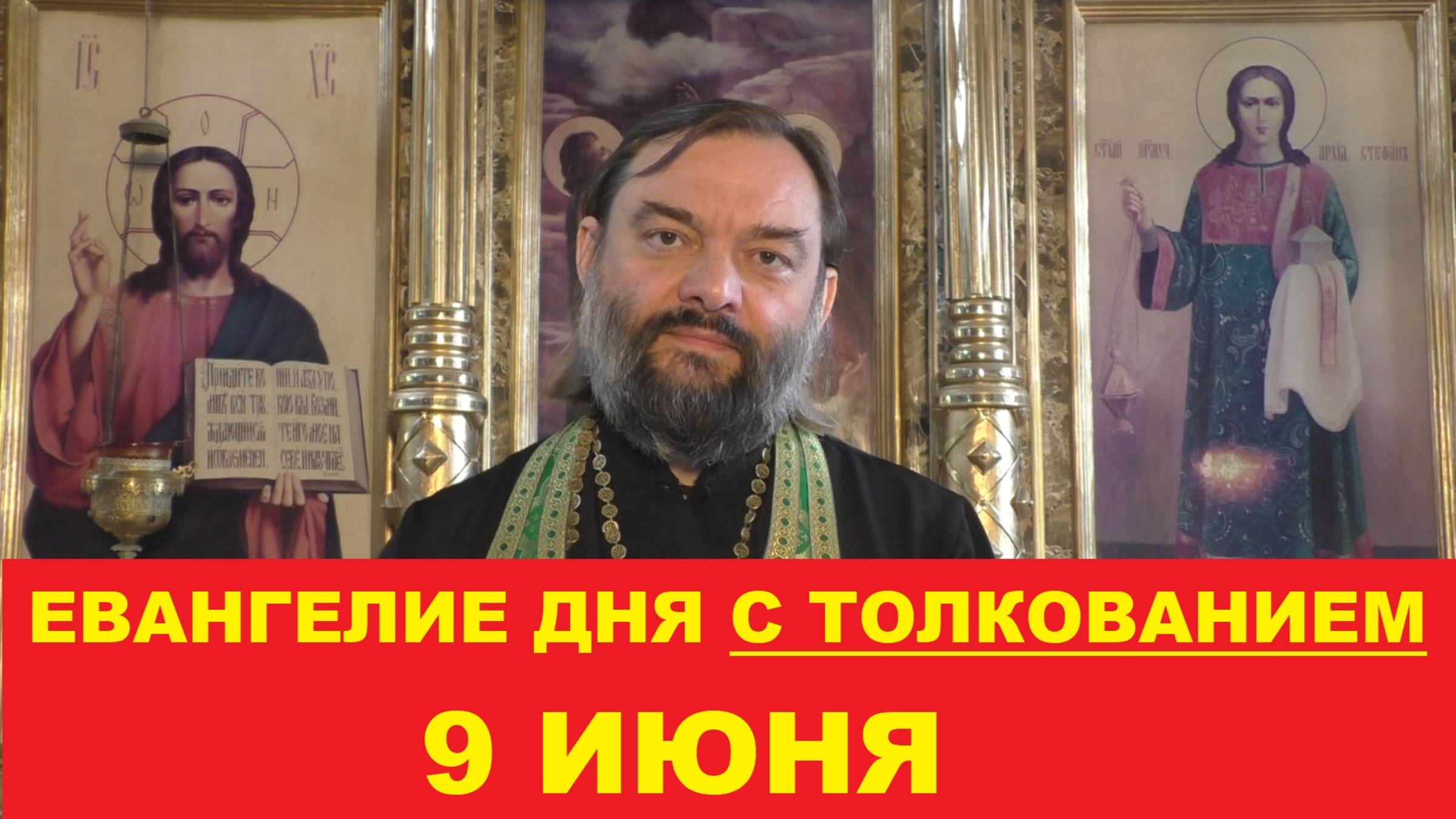 Евангелие дня 9 июня с толкованием. Священник Валерий Сосковец