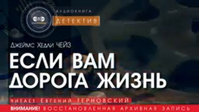 ЕСЛИ ВАМ ДОРОГА ЖИЗНЬ - Джеймс Хедли ЧЕЙЗ (читает Евгений ТЕРНОВСКИЙ) | ДЕТЕКТИВ аудиокниги слушать