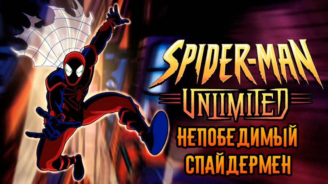 Непобедимый Спайдермен – 1 сезон 1 серия «Разделённые миры. Часть 1» / Spider-Man Unlimited
