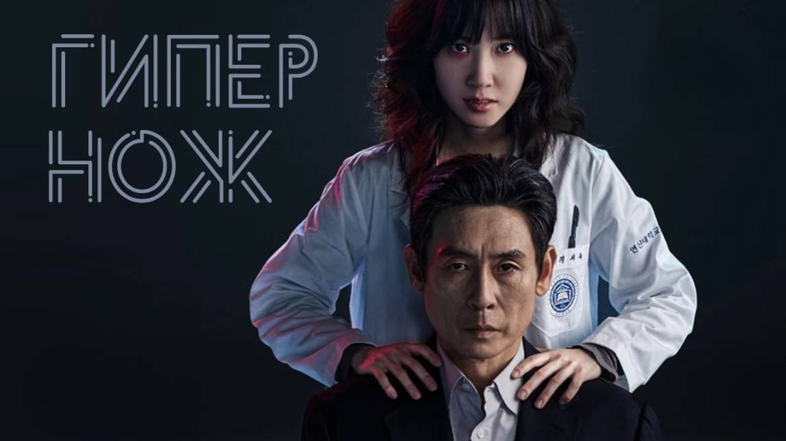 Сериал Гипернож – 1 сезон 1 серия / Haipeo naipeu