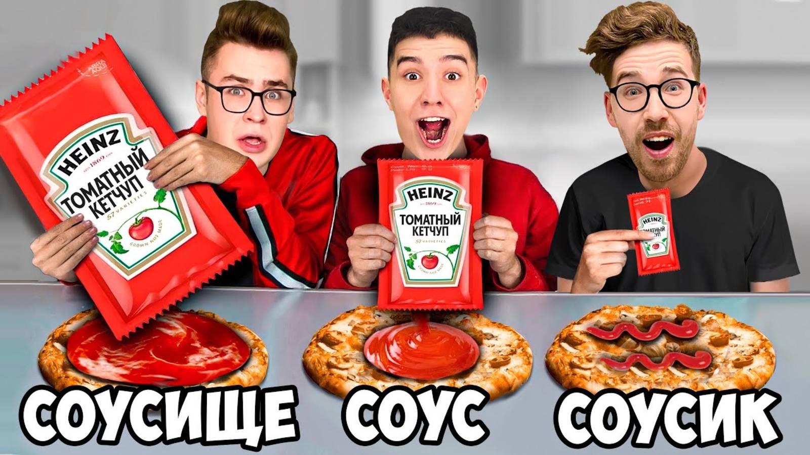 БОЛЬШОЙ, СРЕДНИЙ или МАЛЕНЬКИЙ СОУС ЧЕЛЛЕНДЖ ! А4