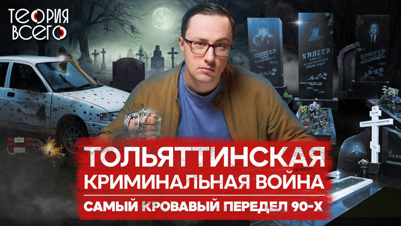 ОПГ Тольятти: самая страшная криминальная война / Захват АВТОВАЗа / Лихие 90-е | Теория Всего