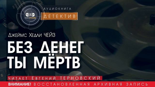 БЕЗ ДЕНЕГ ТЫ МЁРТВ - Джеймс Хедли ЧЕЙЗ (читает Николай КОЗИЙ) | ДЕТЕКТИВ аудиокниги слушать