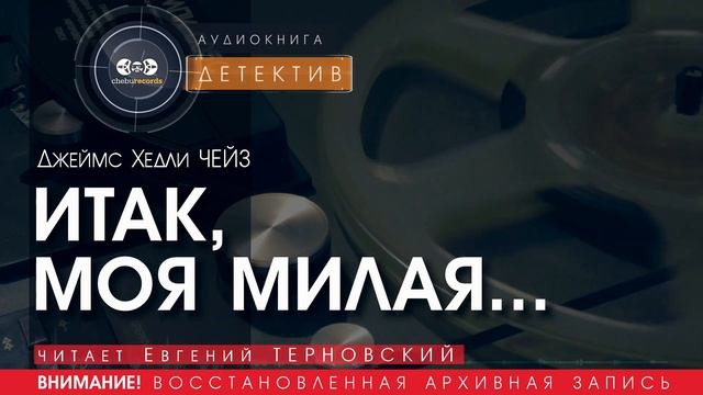 ИТАК, МОЯ МИЛАЯ... - Джеймс Хедли ЧЕЙЗ (читает Евгений ТЕРНОВСКИЙ) | ДЕТЕКТИВ аудиокниги слушать