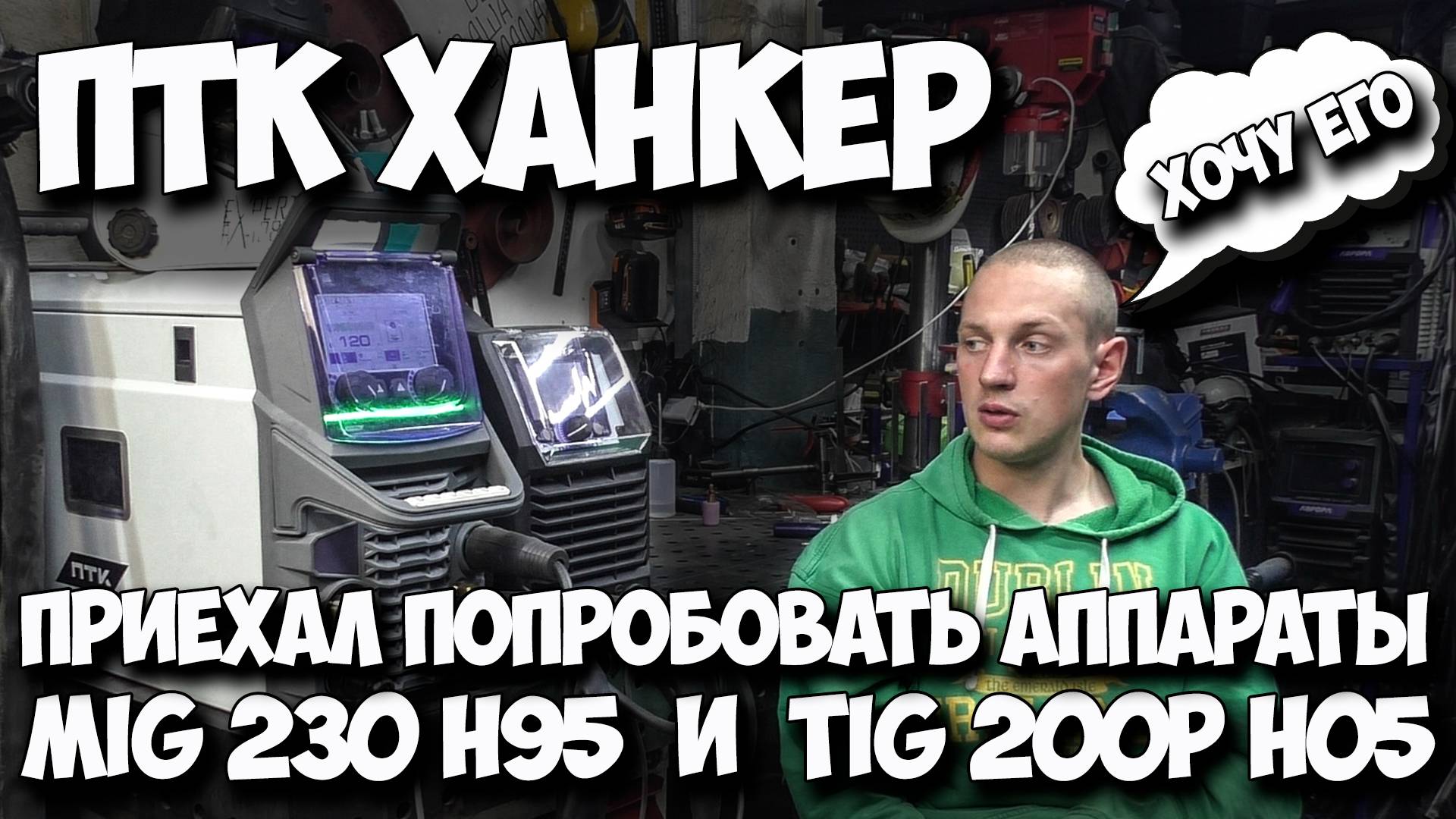 ПТК Hanker Mig 230 h95 и Tig 200P h05 пробуем в Tig режиме #птк #александргараж