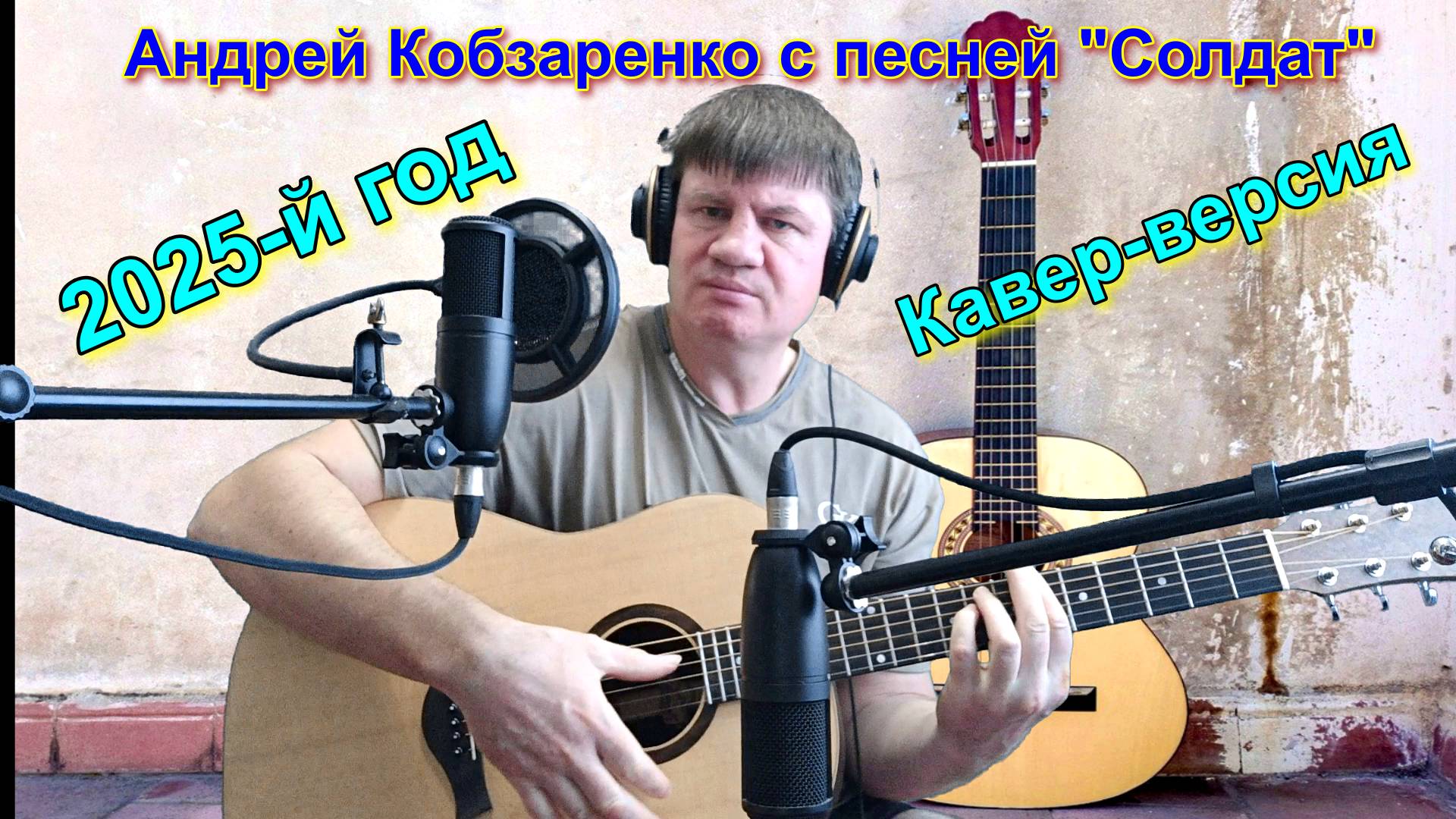 "Андрей Кобзаренко - Солдат"
(Кавер-версия)