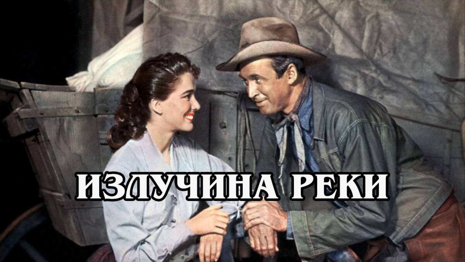 Излучина реки 1951 (HD)
