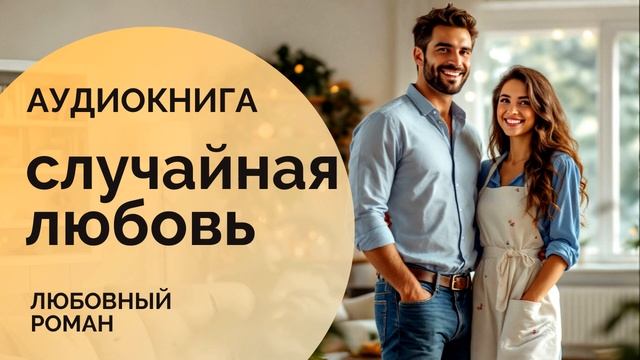 ❤️ СЛУЧАЙНАЯ ЛЮБОВЬ : Неизбежная встреча  СЛУШАТЬ АУДИОКНИГУ: любовный роман, проза