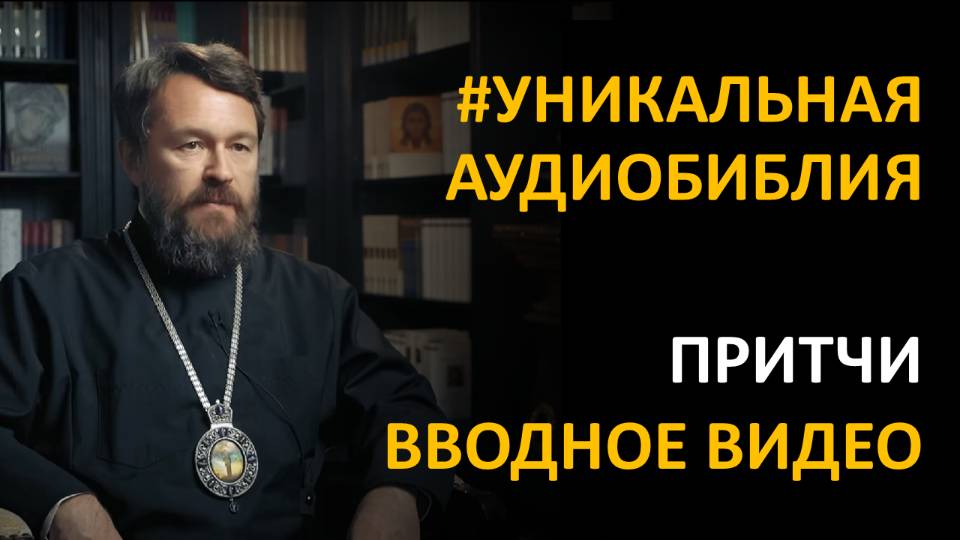 Библия. Книга Притчей Соломоновых. Вводное видео митрополита Илариона