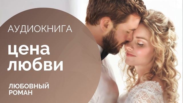 ЦЕНА ЛЮБВИ - КНИГА 1: Реальность мечты АУДИОКНИГА: любовный роман, драма, современная проза