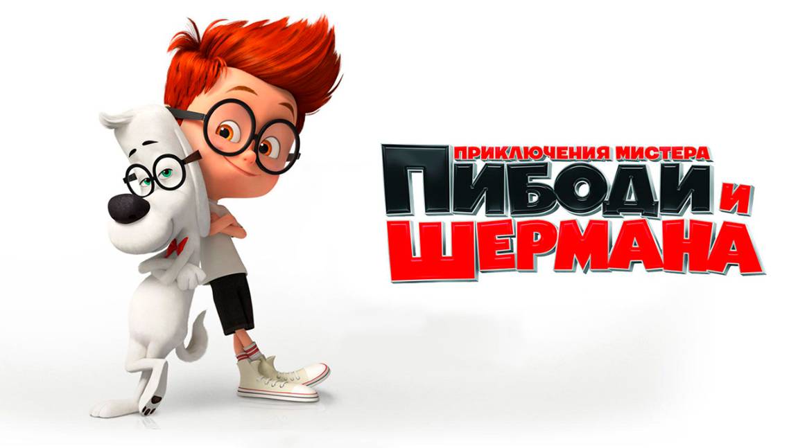 Приключения мистера Пибоди и Шермана (2014) / Mr. Peabody & Sherman