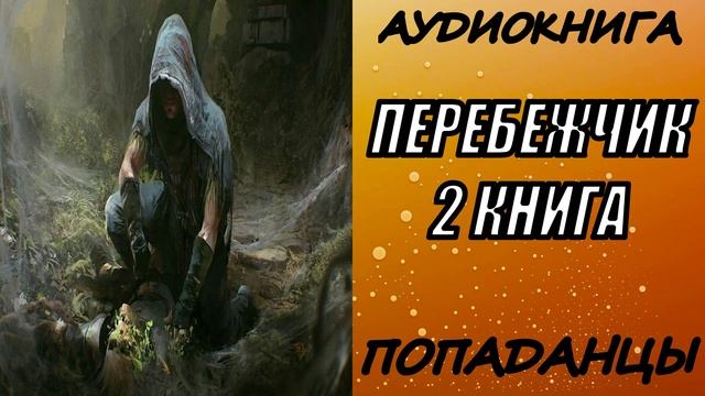 АУДИОКНИГА. ПОПАДАНЦЫ "ПЕРЕБЕЖЧИК 2" 2 КНИГА