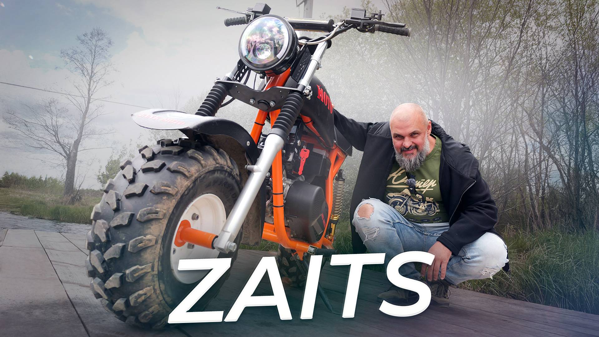 Именно так выглядит Заяц. Это ваше дверь в мир мотоциклов. Zaits | Два колеса