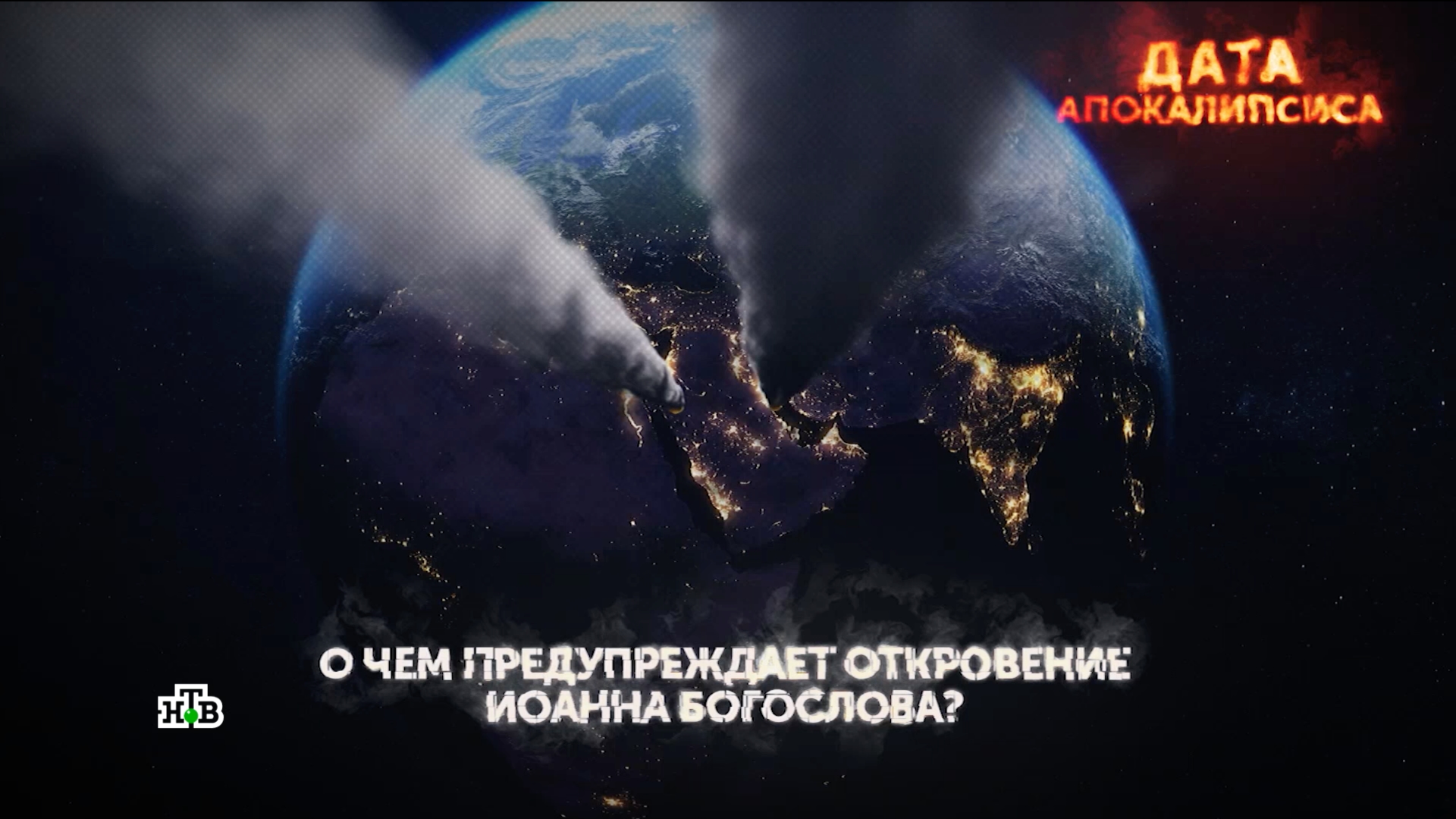 «Дата апокалипсиса». 4 серия | «Основано на реальных событиях»