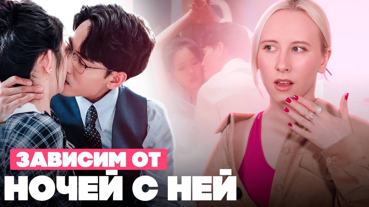 ГОРЯЧО и КРИНЖОВО ♥ Дорама ЗАВИСИМ ОТ НОЧЕЙ С НЕЙ