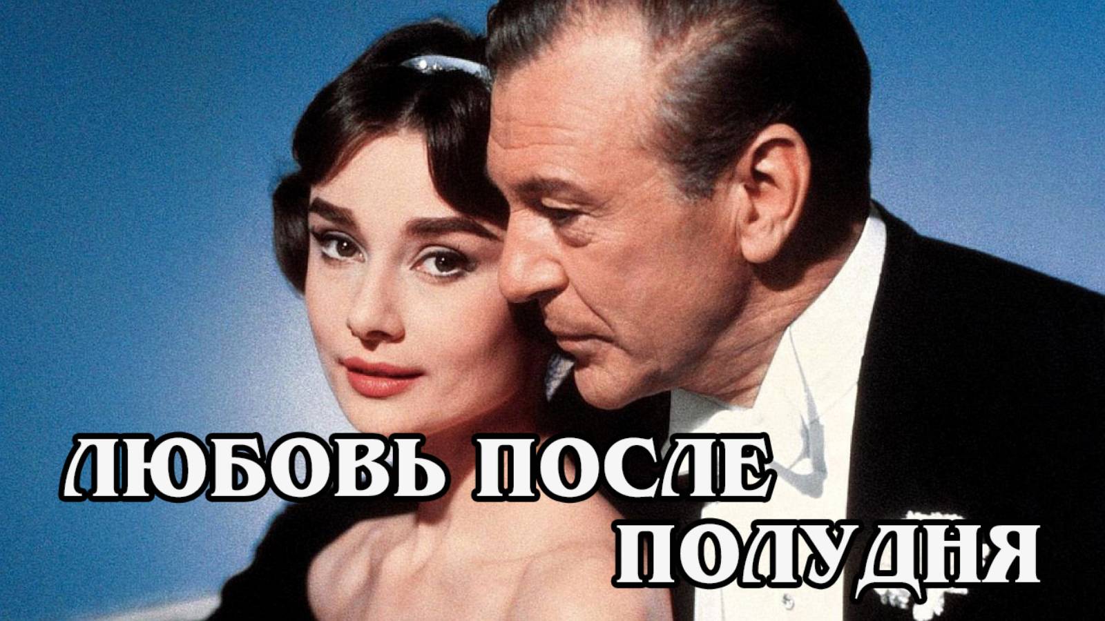 Любовь после полудня 1957