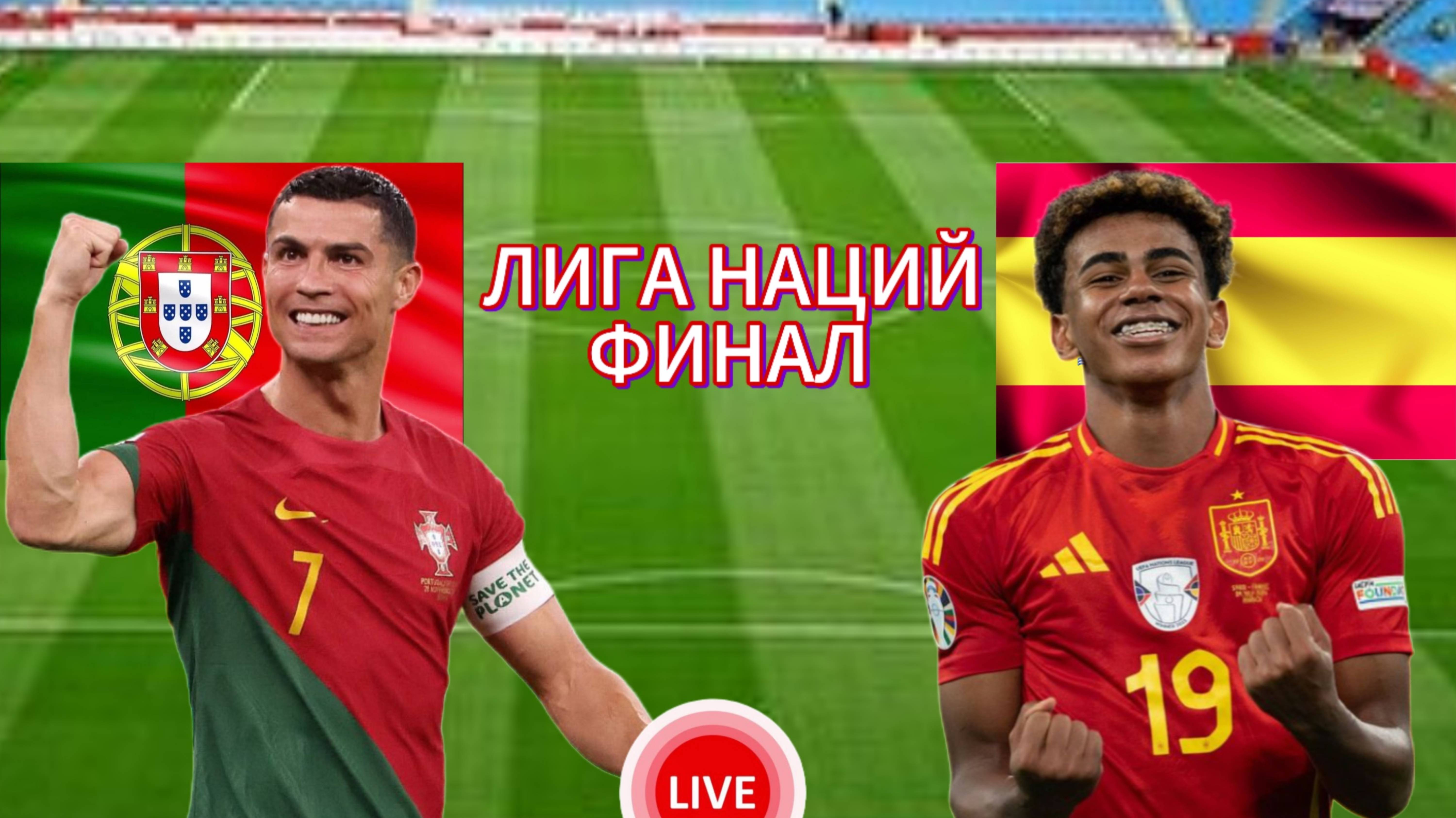 ФУТБОЛ ЛИГА НАЦИЙ. ФИНАЛ. ПОРТУГАЛИЯ - ИСПАНИЯ. ПРЯМАЯ ТРАНСЛЯЦИЯ