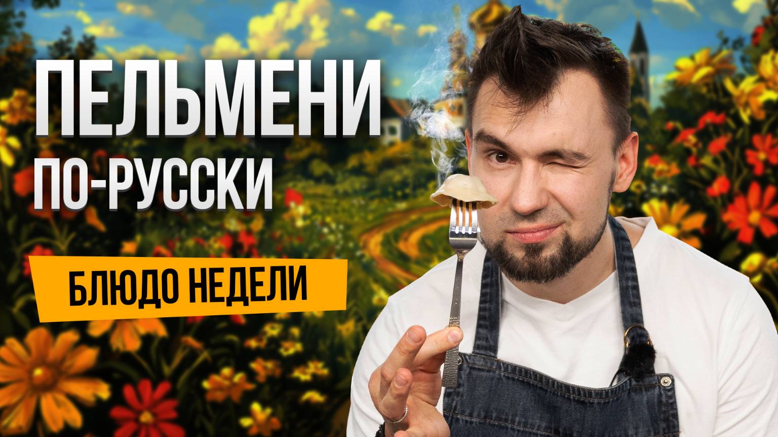 Блюдо недели: сочные СИБИРСКИЕ ПЕЛЬМЕНИ от шеф-повара Сергея Кузнецова