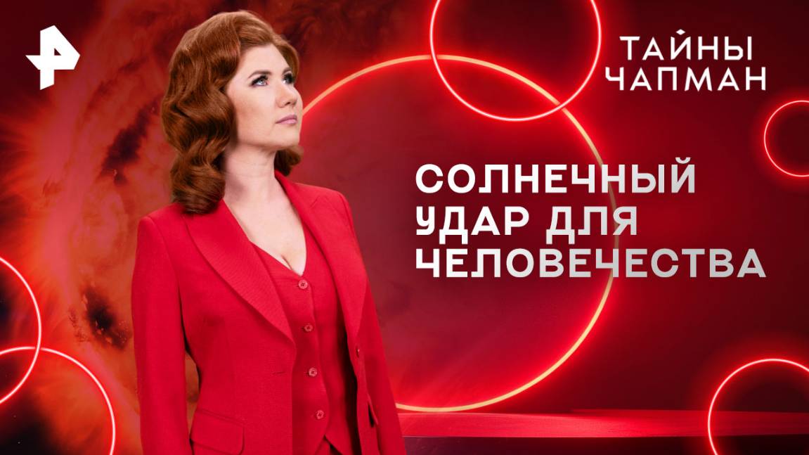 Солнечный удар для человечества — Тайны Чапман (09.06.2025)
