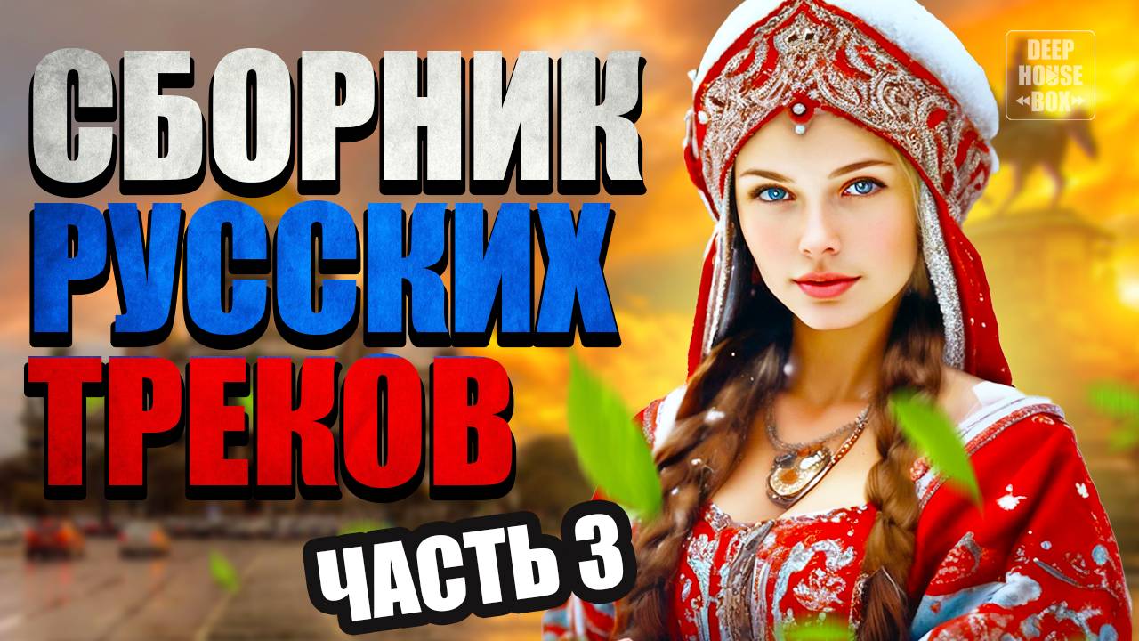 Русские танцевальные хиты (часть 3) РОССИЙСКАЯ МУЗЫКА 2025 | Слушать музыку онлайн | Музыка