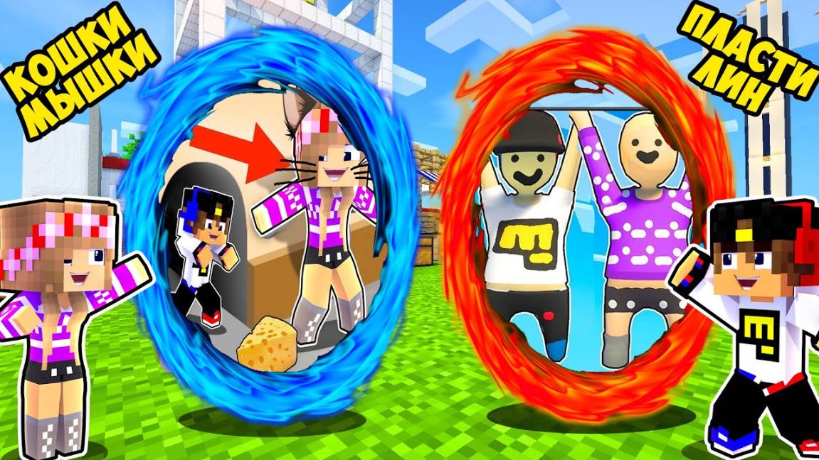 ПОРТАЛ В ИГРУ КОШКИ МЫШКИ и МИР ИЗ ПЛАСТИЛИНА в МАЙНКРАФТ НО НУБ И ПРО ВИДЕО MINECRAFT Евгенбро