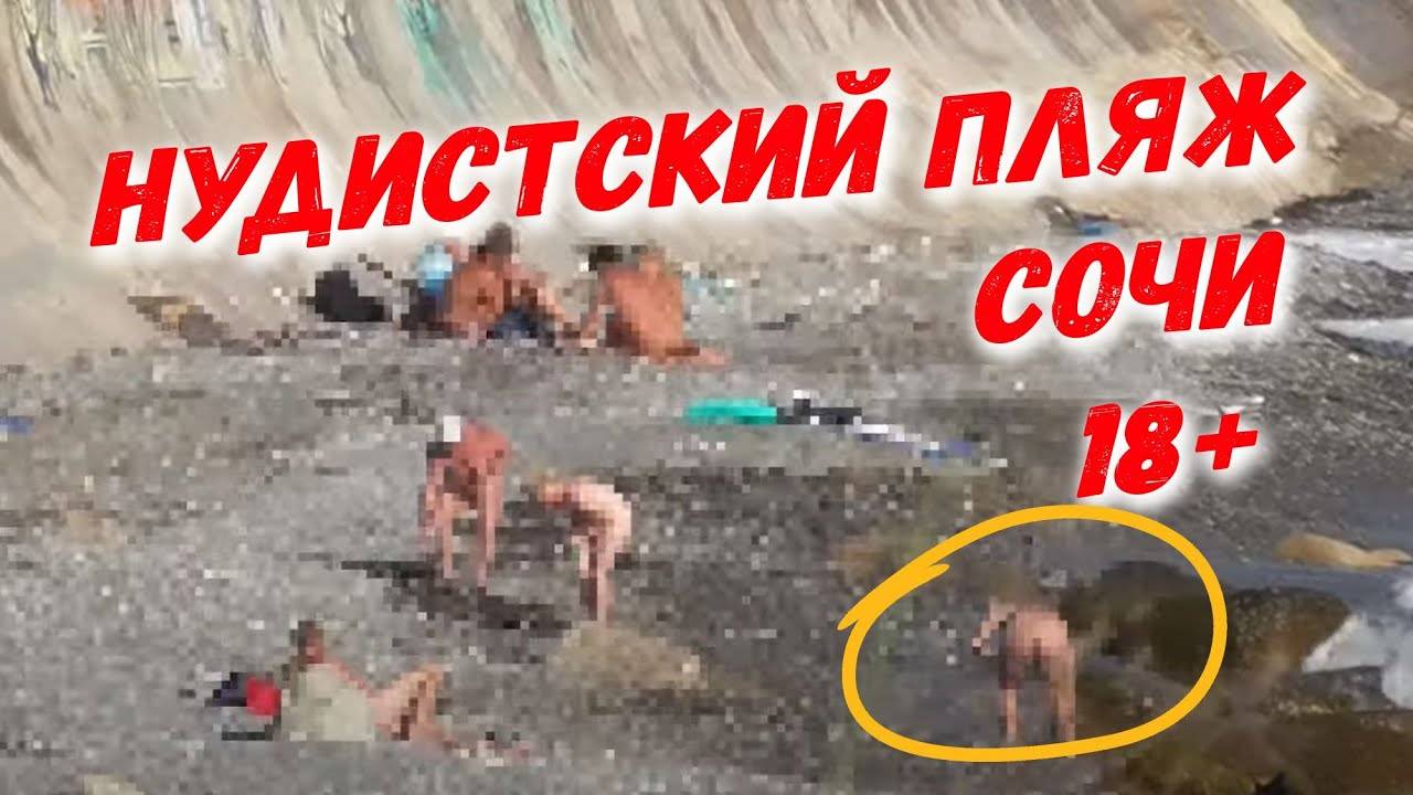 НУДИСТСКИЙ ПЛЯЖ В СОЧИ 18+ _ Всё о Сочи _ прогулка между пляжами Дагомыс и Семашко