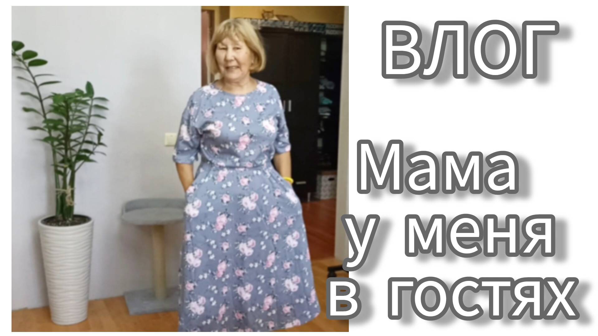 Наряжаю маму💃✌😁💐