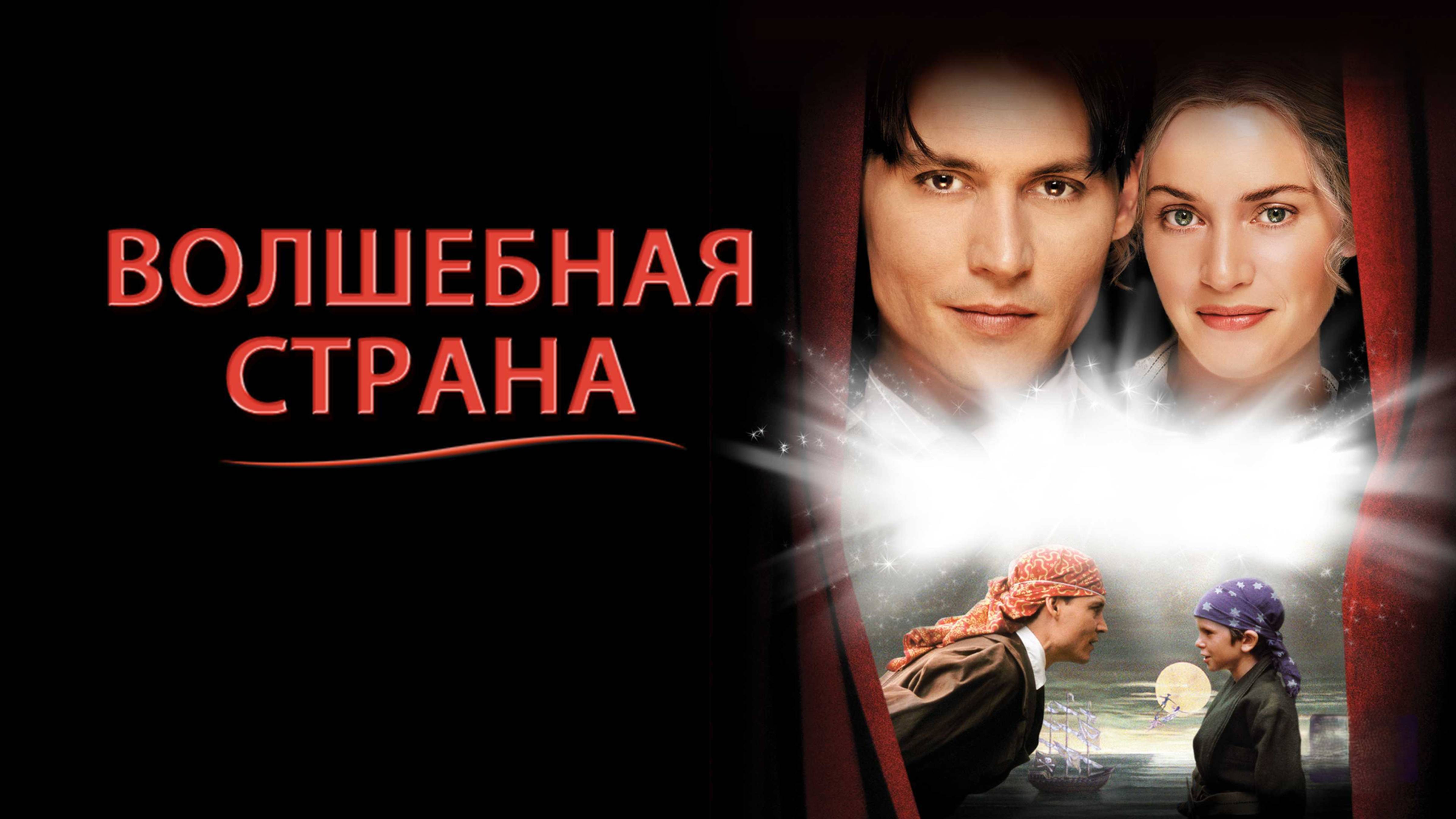 Волшебная страна | Finding Neverland (2004)
