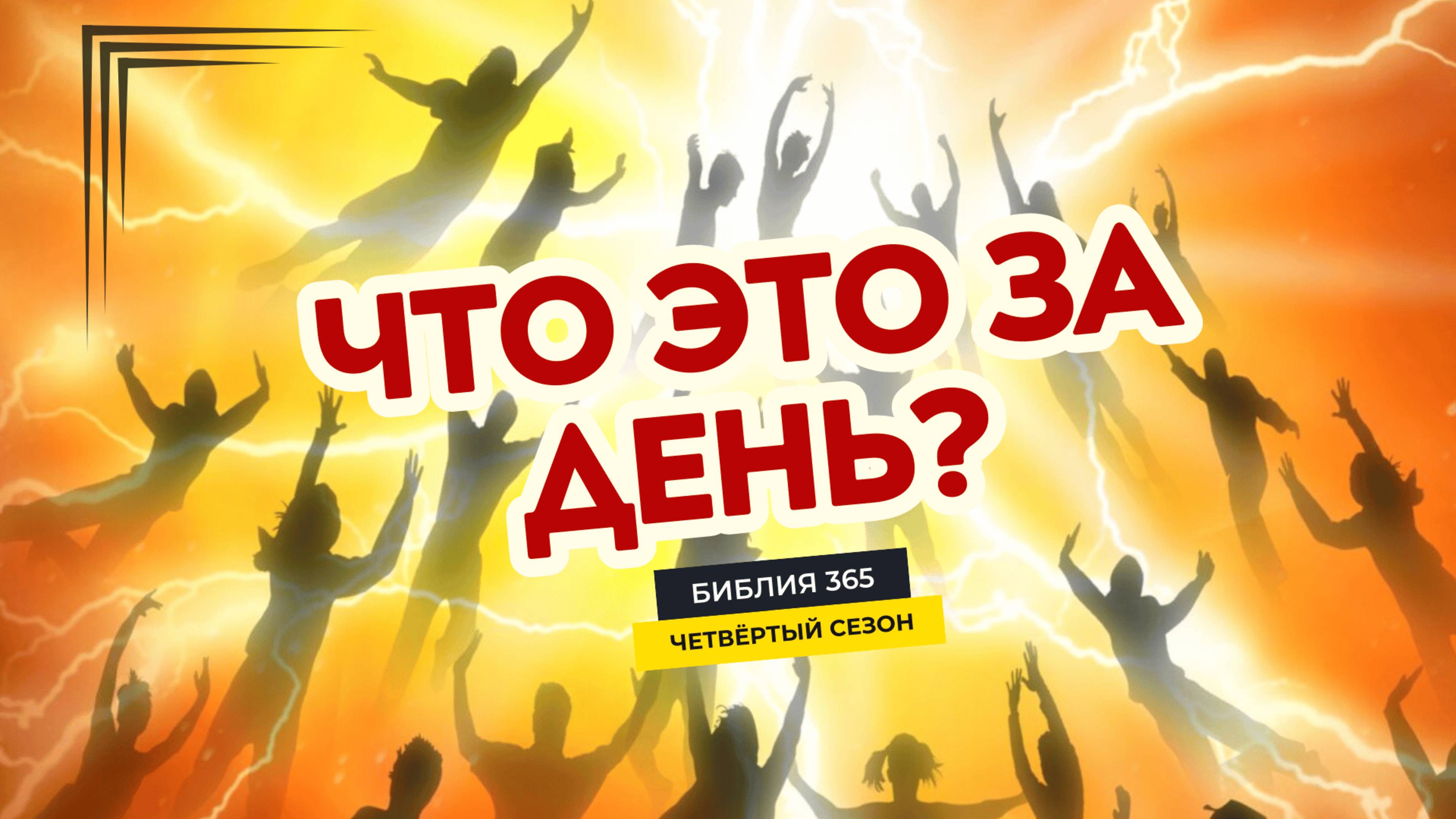 #155 Что это за день? - Алексей Осокин - Библия 365 (4 сезон)