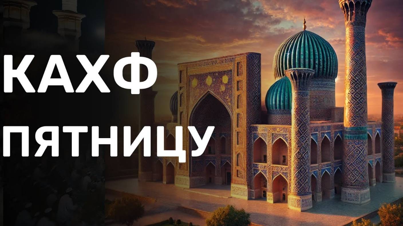 СУРА КАХФ ПЯТНИЦУ ОЧЕНЬ КРАСИВОЕ ЧТЕНИЕ