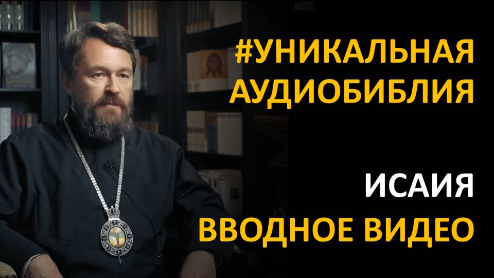 Библия. Книга Пророка Исаии. Вводное видео митрополита Илариона