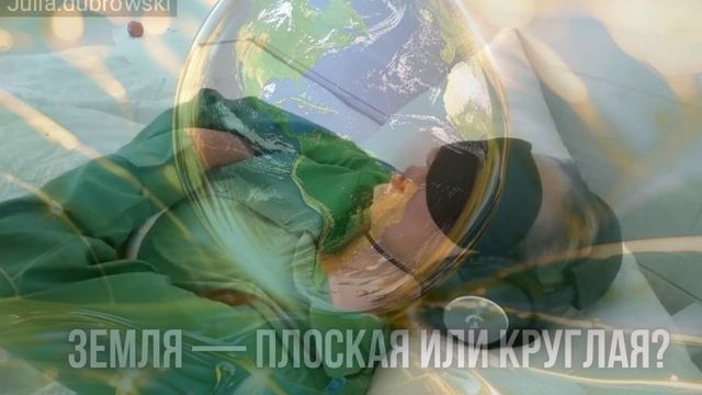 Земля — плоская или круглая