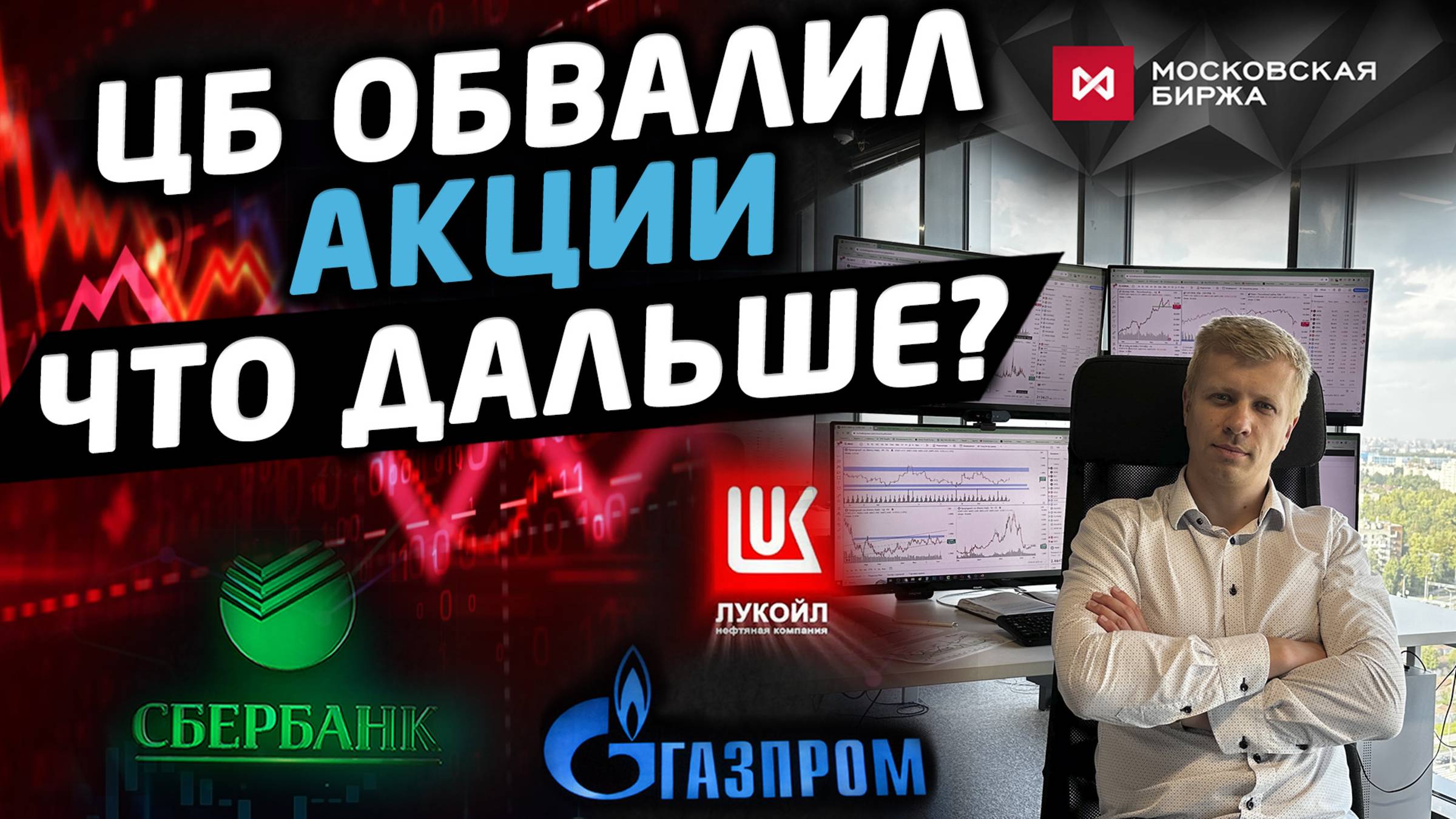 ЦБ начал обвал рынка акций. Что ожидать дальше