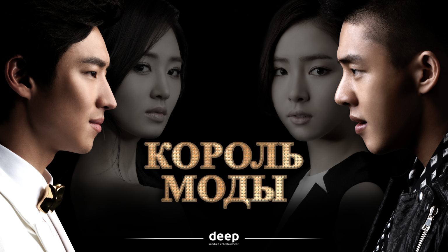 Король моды, 20 серия
