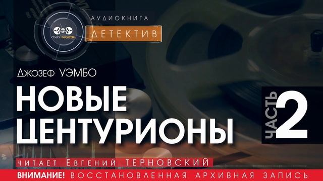 НОВЫЕ ЦЕНТУРИОНЫ - часть 2 - Джозеф УЭМБО (читает Евгений ТЕРНОВСКИЙ) | ДЕТЕКТИВ аудиокниги слушать