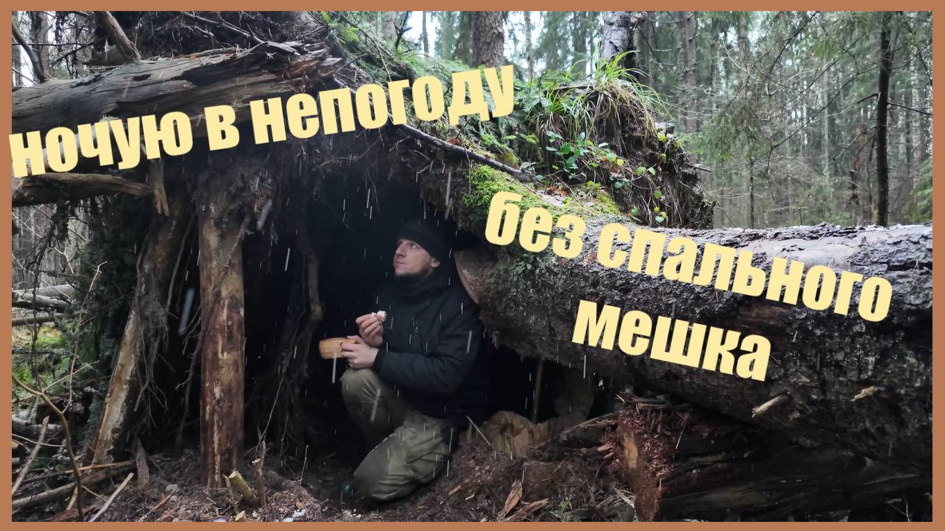 Ночевка в непогоду в лесу без спального мешка и без палатки | Выживание | Bushcraft