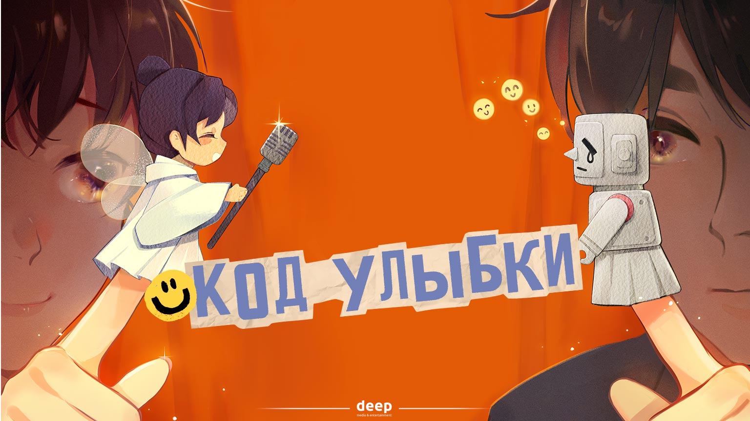 Код улыбки, 25 серия
