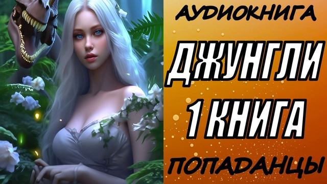 АУДИОКНИГА. ПОПАДАНЦЫ "ДЖУНГЛИ" 1 КНИГА