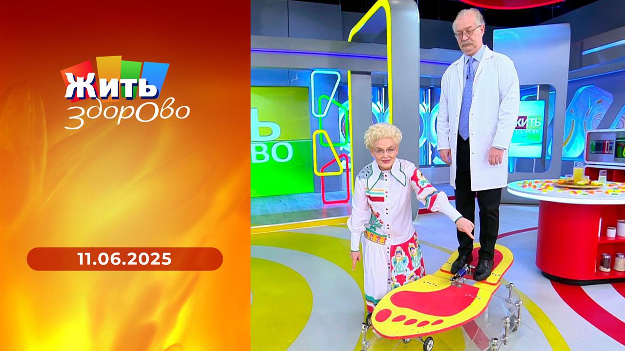 Жить здорово! Выпуск от 11.06.2025